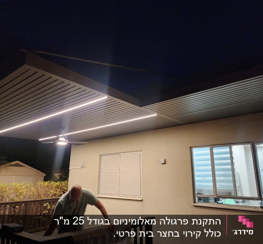 פרגולה מאלומיניום עם תאורה מותקנת בחצר